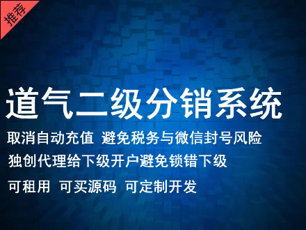 九龙道气二级分销系统 分销系统租用 微商分销系统 直销系统