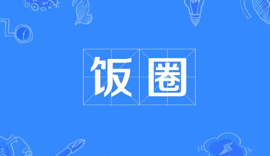 九龙新媒体公司注意：北京正在开展“清朗·‘饭圈’乱象整治”